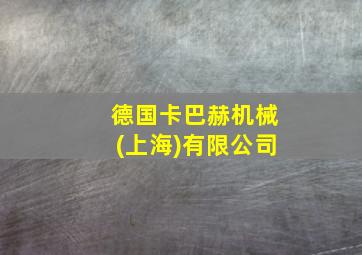 德国卡巴赫机械(上海)有限公司