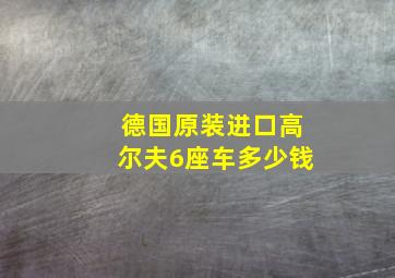 德国原装进口高尔夫6座车多少钱