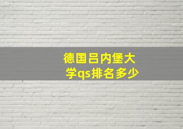 德国吕内堡大学qs排名多少