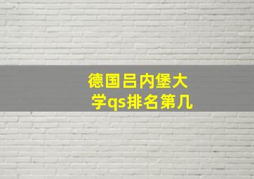 德国吕内堡大学qs排名第几