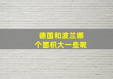 德国和波兰哪个面积大一些呢