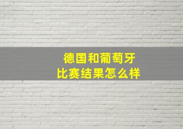 德国和葡萄牙比赛结果怎么样