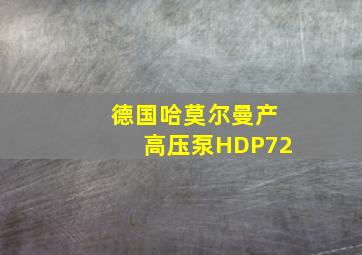 德国哈莫尔曼产高压泵HDP72