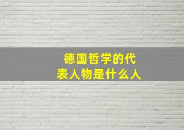 德国哲学的代表人物是什么人