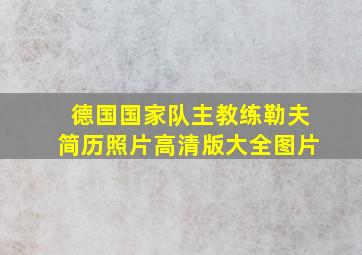 德国国家队主教练勒夫简历照片高清版大全图片