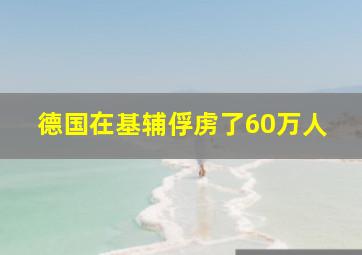 德国在基辅俘虏了60万人