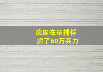 德国在基辅俘虏了60万兵力