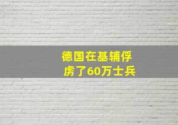 德国在基辅俘虏了60万士兵