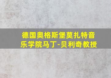 德国奥格斯堡莫扎特音乐学院马丁-贝利奇教授