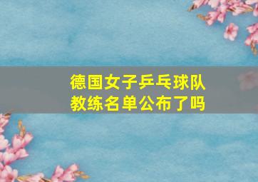 德国女子乒乓球队教练名单公布了吗