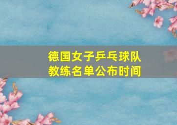 德国女子乒乓球队教练名单公布时间