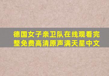 德国女子亲卫队在线观看完整免费高清原声满天星中文