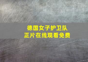 德国女子护卫队正片在线观看免费