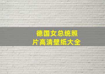 德国女总统照片高清壁纸大全