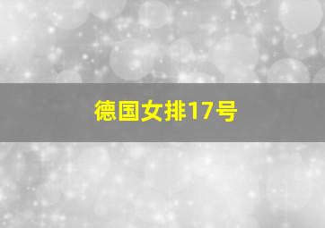 德国女排17号