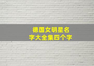 德国女明星名字大全集四个字