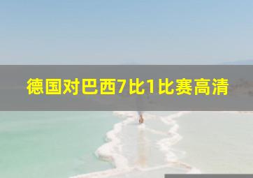 德国对巴西7比1比赛高清