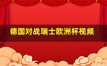 德国对战瑞士欧洲杯视频