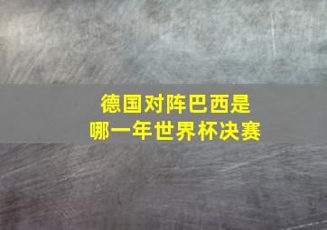 德国对阵巴西是哪一年世界杯决赛