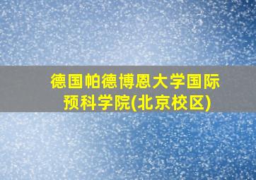 德国帕德博恩大学国际预科学院(北京校区)