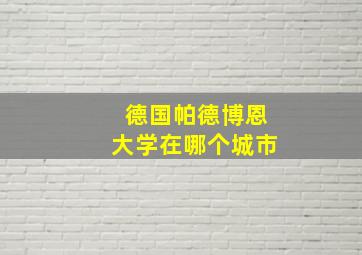 德国帕德博恩大学在哪个城市