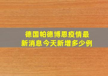 德国帕德博恩疫情最新消息今天新增多少例