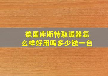 德国库斯特取暖器怎么样好用吗多少钱一台