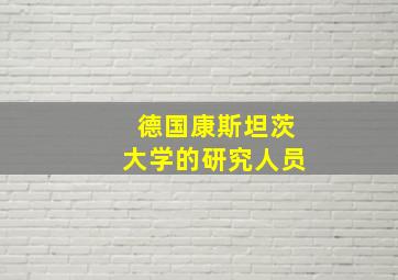 德国康斯坦茨大学的研究人员