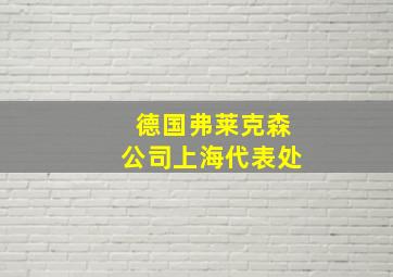 德国弗莱克森公司上海代表处