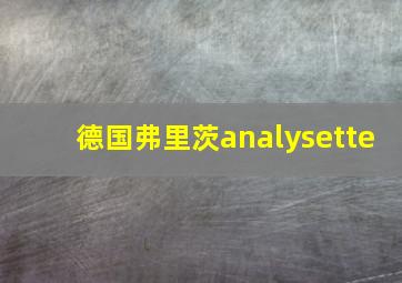 德国弗里茨analysette