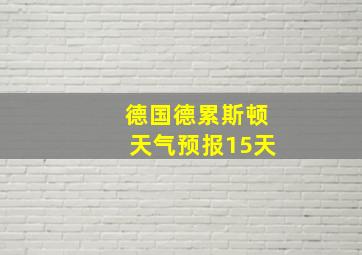 德国德累斯顿天气预报15天