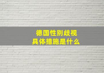 德国性别歧视具体措施是什么