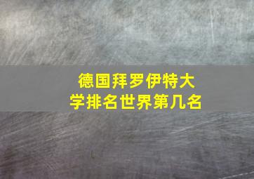 德国拜罗伊特大学排名世界第几名