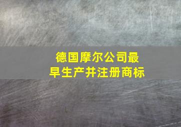 德国摩尔公司最早生产并注册商标