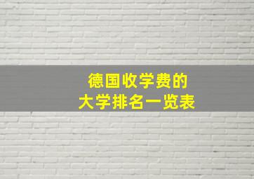 德国收学费的大学排名一览表