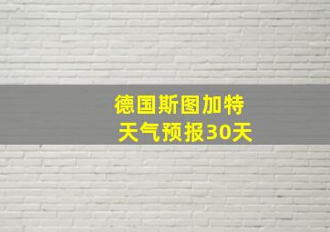 德国斯图加特天气预报30天