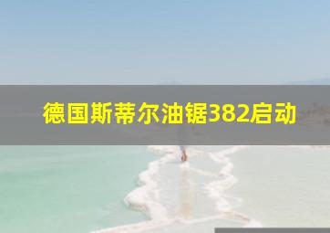 德国斯蒂尔油锯382启动