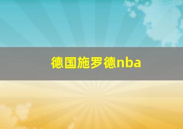 德国施罗德nba