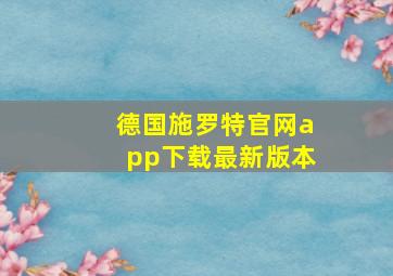 德国施罗特官网app下载最新版本