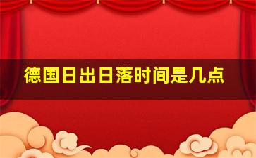 德国日出日落时间是几点