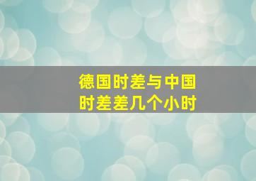 德国时差与中国时差差几个小时