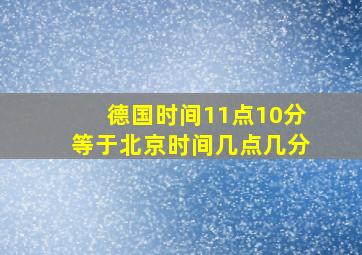 德国时间11点10分等于北京时间几点几分