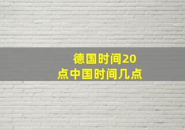 德国时间20点中国时间几点