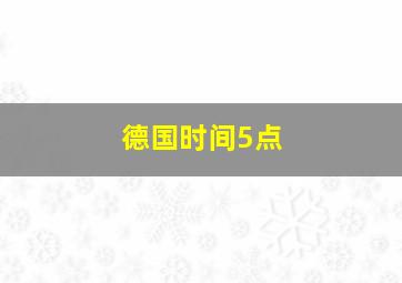 德国时间5点