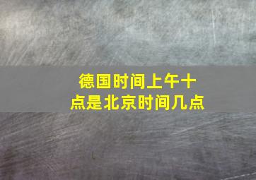 德国时间上午十点是北京时间几点