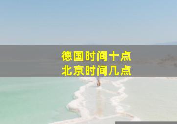 德国时间十点北京时间几点