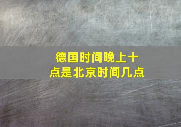 德国时间晚上十点是北京时间几点