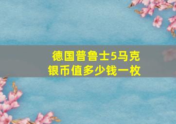 德国普鲁士5马克银币值多少钱一枚