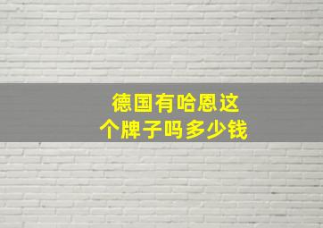 德国有哈恩这个牌子吗多少钱