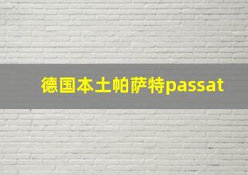 德国本土帕萨特passat